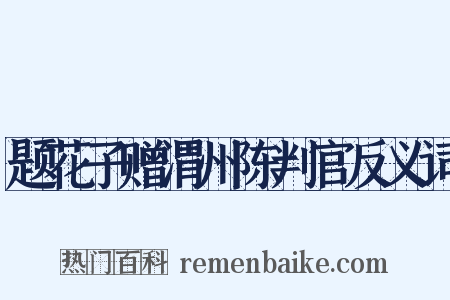 题花子赠渭州陈判官反义词是什么意思的图片